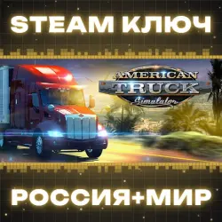 РОССИЯ+МИР American Truck Simulator (+18 DLC) STEAM КЛЮЧ