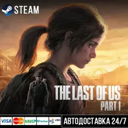 The Last of Us Part I СТИМ Steam Gift