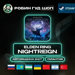 ELDEN RING NIGHTREIGN Steam RU + МИР · АВТО