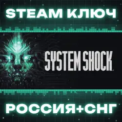 System Shock Remake КЛЮЧ
