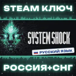 System Shock Remake КЛЮЧ