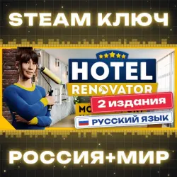 Hotel Renovator КЛЮЧ