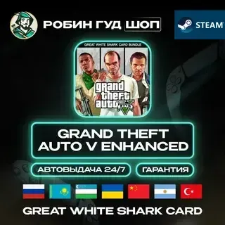 Grand Theft Auto V Enhanced (GTA 5) + Shark Card Steam RU + МИР · АВТО