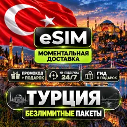 eSIM - Турция | Пакеты Безлимит | Интернет в путешествии | есим