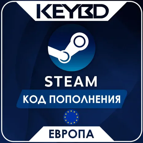 STEAM ЕВРОПА | ЕВРО КОД ПОПОЛНЕНИЯ СТИМ